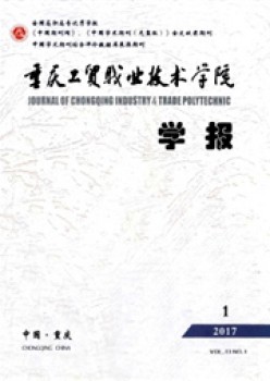 重慶工貿職業(yè)技術學院學報雜志