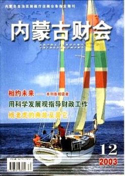 內(nèi)蒙古財(cái)會雜志