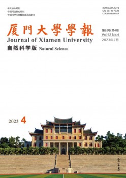 廈門(mén)大學(xué)學(xué)報(bào)·自然科學(xué)版雜志