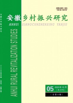 安徽鄉村振興研究雜志