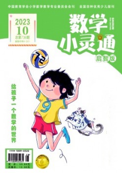 數學小靈通·上旬刊雜志
