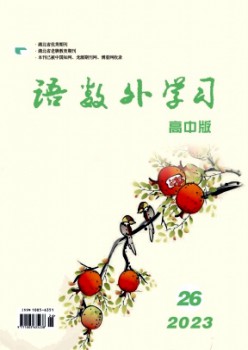 語數外學習·高中版中旬雜志