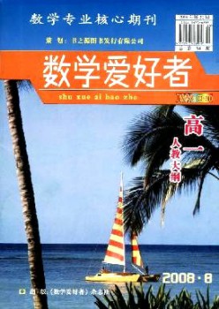數(shù)學(xué)愛(ài)好者·高一人教大綱雜志