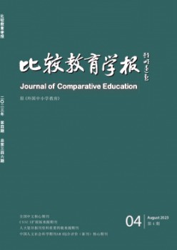 比較教育學(xué)報(bào)雜志