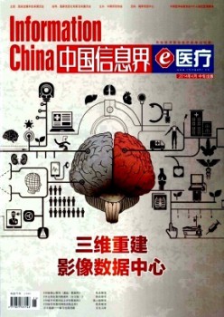 中國信息界·e醫療雜志