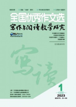 全國優秀作文選·寫作與閱讀教學研究雜志