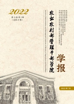 農(nóng)業(yè)農(nóng)村部管理干部學(xué)院學(xué)報雜志
