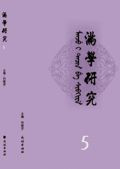 滿學研究·東北大學雜志