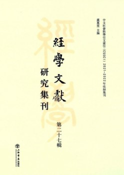經學文獻研究集刊雜志
