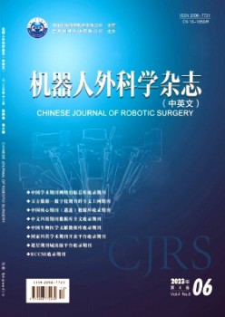 機器人外科學·中英文雜志