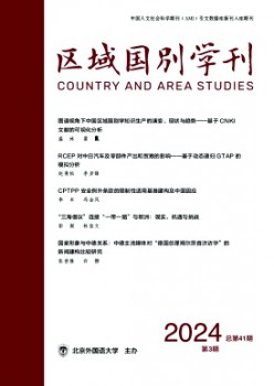 區(qū)域國(guó)別學(xué)刊雜志