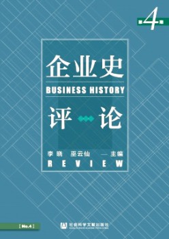 企業史評論雜志