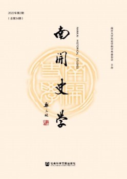 南開史學雜志