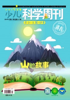 少兒科學周刊·兒童版雜志