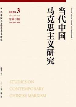 當代中國馬克思主義研究雜志
