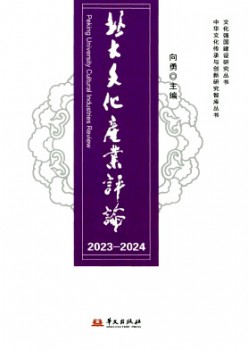 北大文化產(chǎn)業(yè)評(píng)論雜志