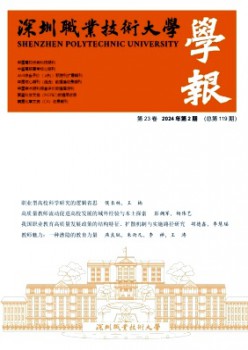 深圳職業技術大學學報雜志