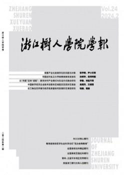 浙江樹人學院學報雜志