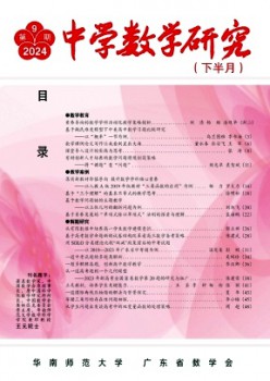 中學數學研究·華南師范大學版雜志