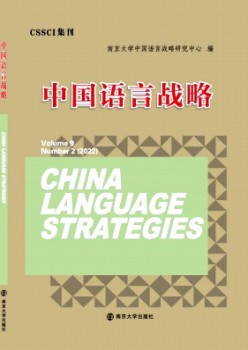 中國(guó)語言戰(zhàn)略雜志