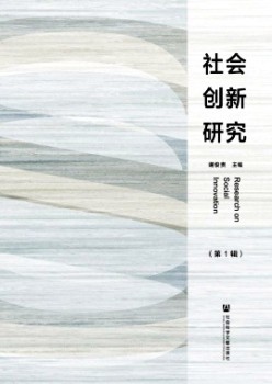 社會創(chuàng)新研究雜志