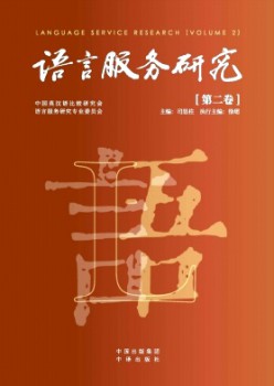 語言服務研究雜志