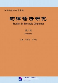 韻律語法研究雜志