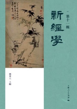 新經學雜志
