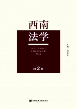 西南法學(xué)雜志